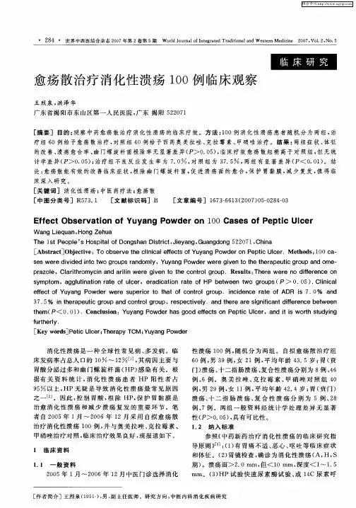 愈疡散治疗消化性溃疡100例临床观察