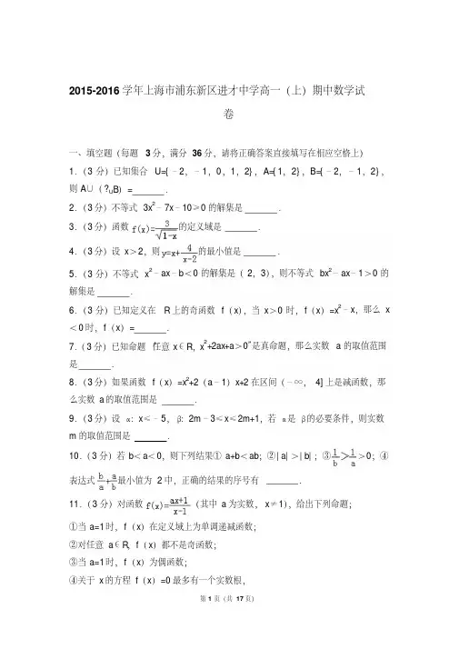 【最新文档】2016年上海市浦东新区进才中学高一上学期期中数学试卷