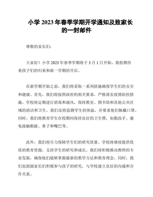 小学2023年春季学期开学通知及致家长的一封邮件