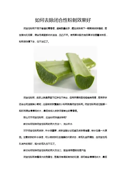 如何去除闭合性粉刺效果好？