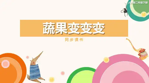人教版小学二年级美术下册《蔬果变变变》同步课件