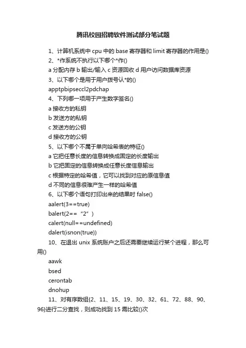 腾讯校园招聘软件测试部分笔试题