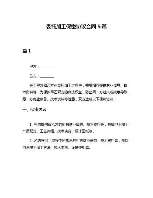 委托加工保密协议合同5篇