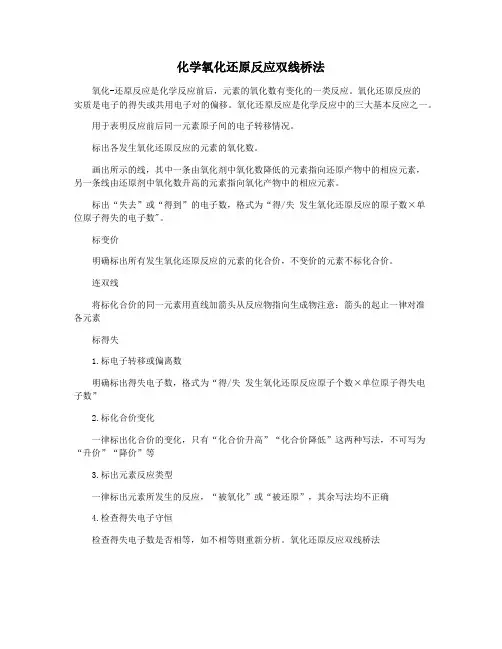 化学氧化还原反应双线桥法