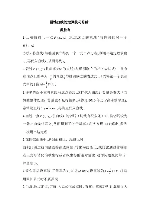 圆锥曲线的运算技巧总结