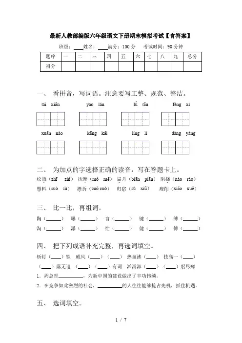 最新人教部编版六年级语文下册期末模拟考试【含答案】
