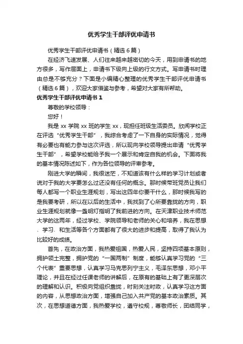 优秀学生干部评优申请书（精选6篇）