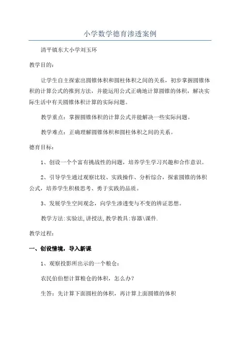 小学数学德育渗透案例