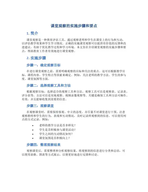 课堂观察的实施步骤和要点