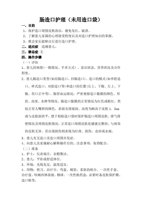 小儿肠造口护理(未用造口袋)