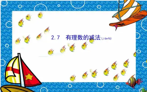 七年级数学上册第2章有理数2.7有理数的减法1