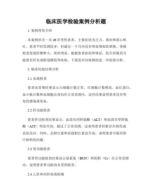 临床医学检验案例分析题