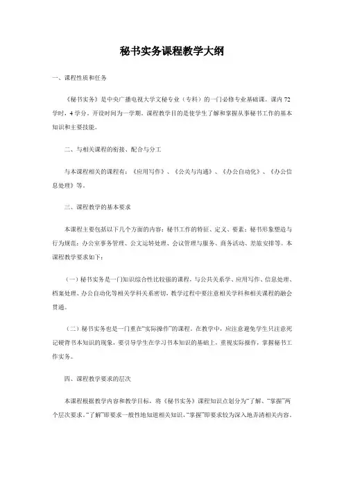 秘书实务课程教学大纲