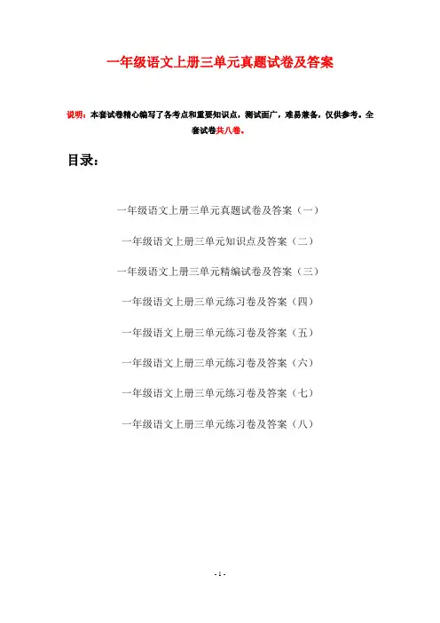 一年级语文上册三单元真题试卷及答案(八套)