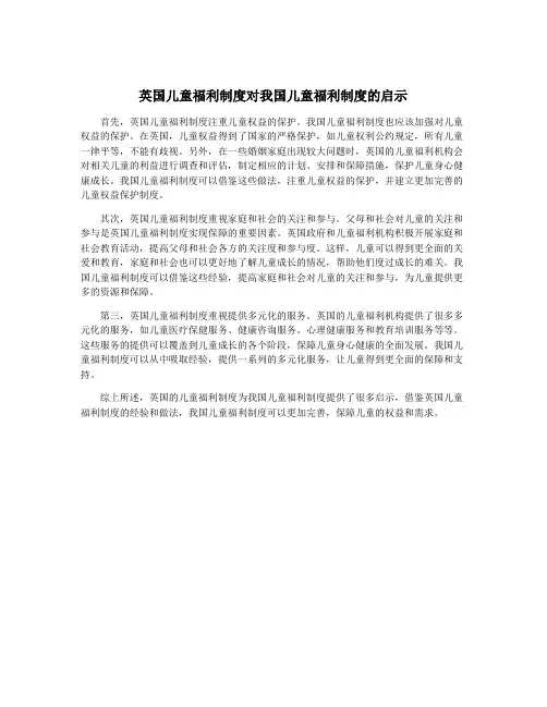 英国儿童福利制度对我国儿童福利制度的启示