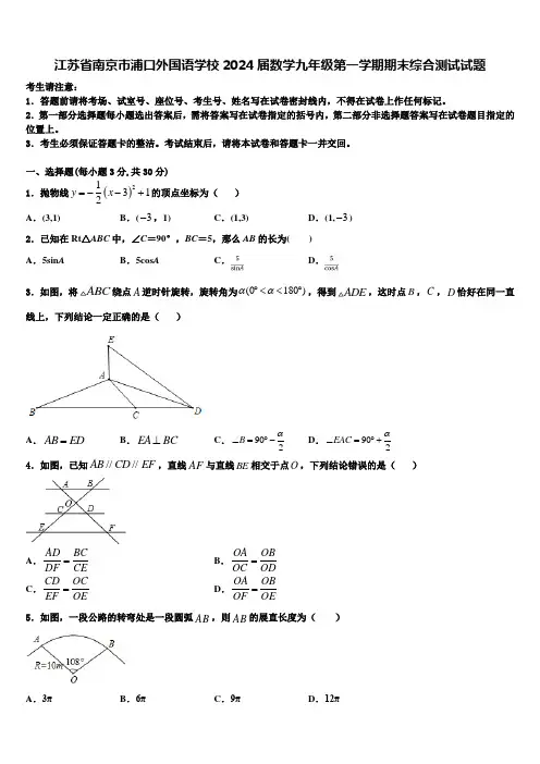 江苏省南京市浦口外国语学校2024届数学九年级第一学期期末综合测试试题含解析