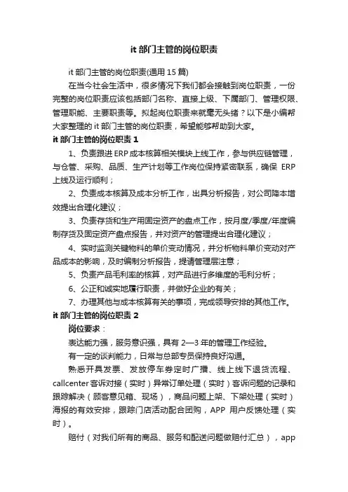 it部门主管的岗位职责（通用15篇）