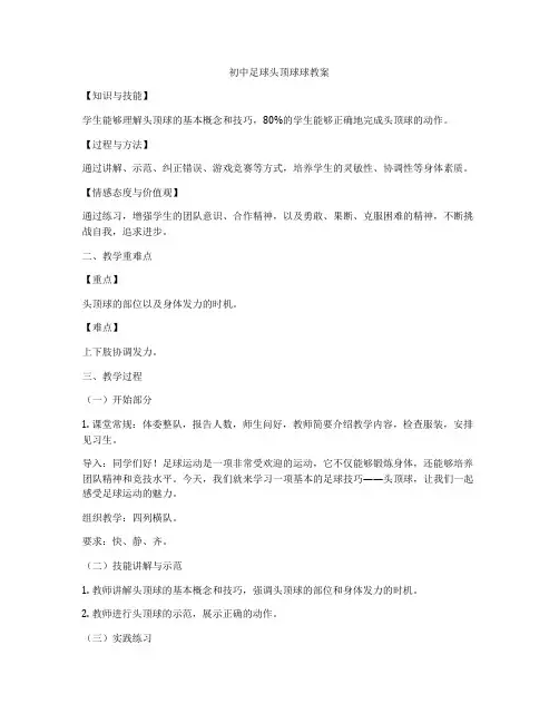 初中足球头顶球球教案