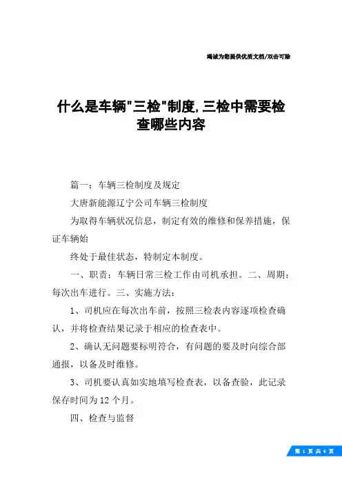 什么是车辆-三检-制度,三检中需要检查哪些内容