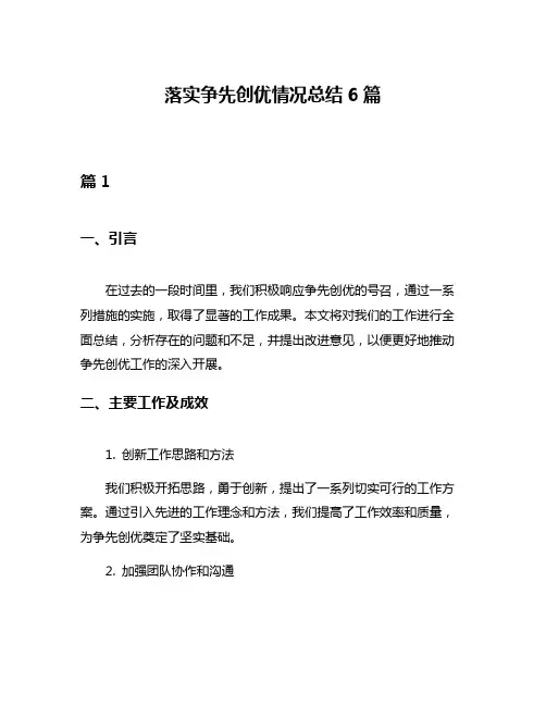 落实争先创优情况总结6篇