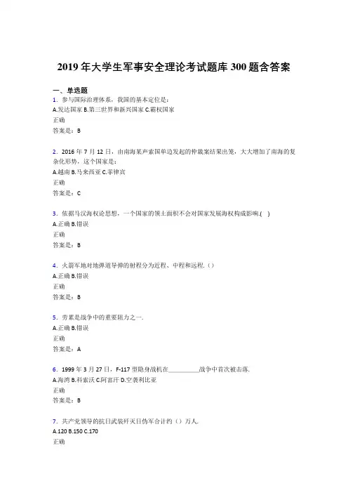 最新2019年大学生军事安全理论考试模拟考试300题(含参考答案)