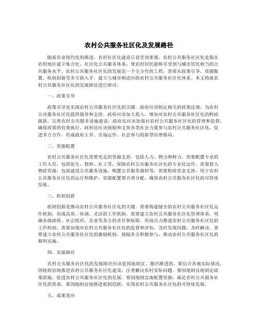 农村公共服务社区化及发展路径