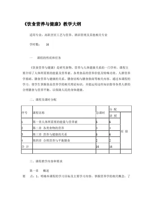 《饮食营养与健康》教学大纲