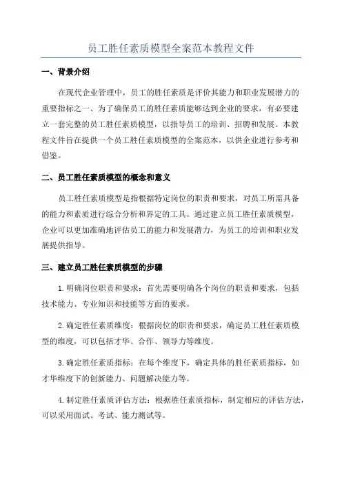 员工胜任素质模型全案范本教程文件