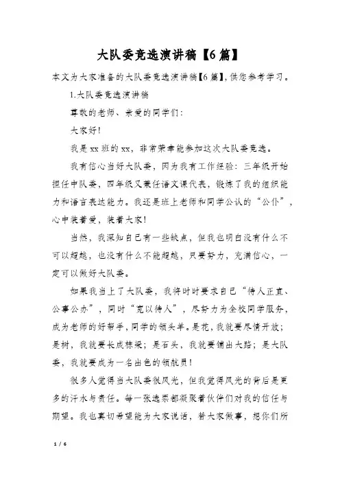大队委竞选演讲稿6篇