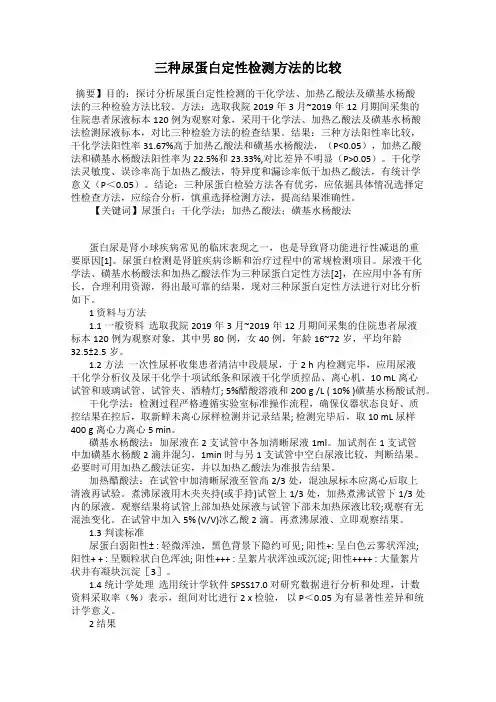 三种尿蛋白定性检测方法的比较