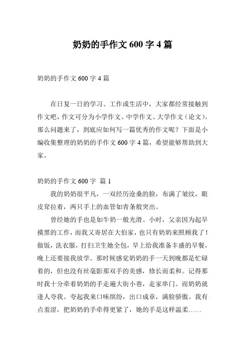 奶奶的手作文600字4篇