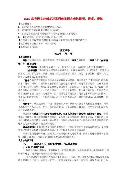 2020高考语文冲刺复习 语言表达简明、连贯、得体第5课时系列教案