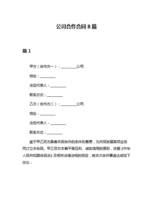 公司合作合同8篇