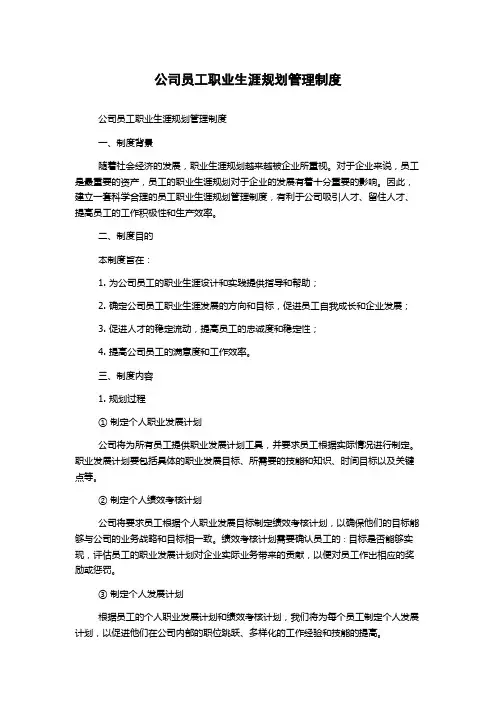 公司员工职业生涯规划管理制度