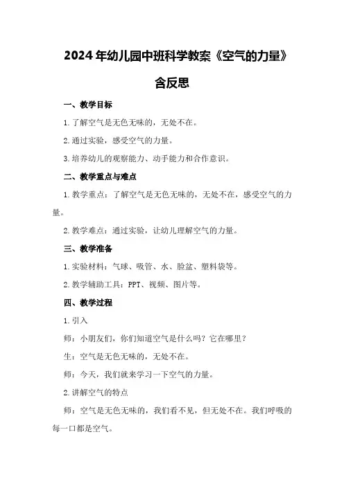 2024年幼儿园中班科学教案《空气的力量》含反思