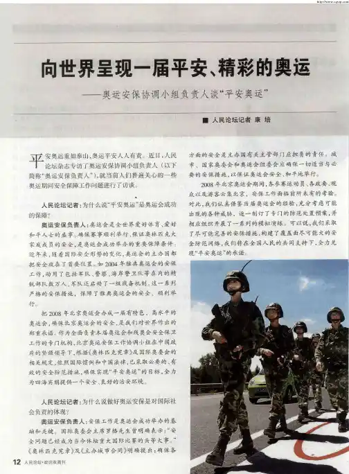 向世界呈现一届平安、精彩的奥运——奥运安保协调小组负责人谈“平安奥运”