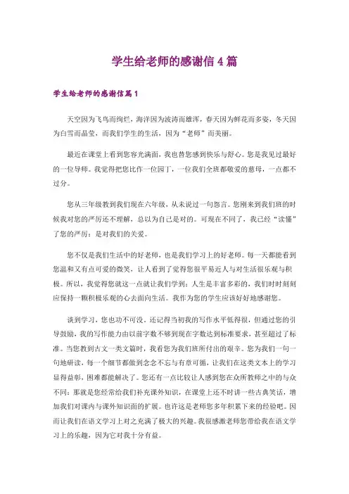 学生给老师的感谢信4篇