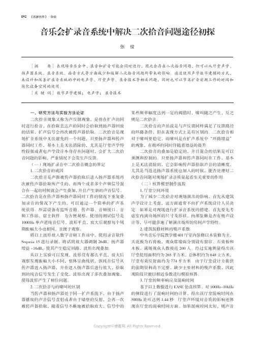 219461079_音乐会扩录音系统中解决二次拾音问题途径初探