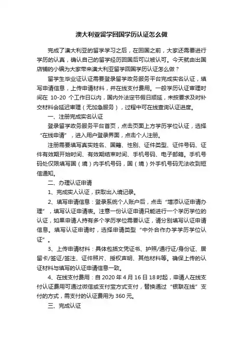 澳大利亚留学回国学历认证怎么做