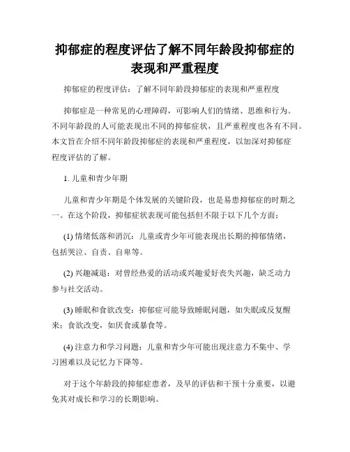 抑郁症的程度评估了解不同年龄段抑郁症的表现和严重程度