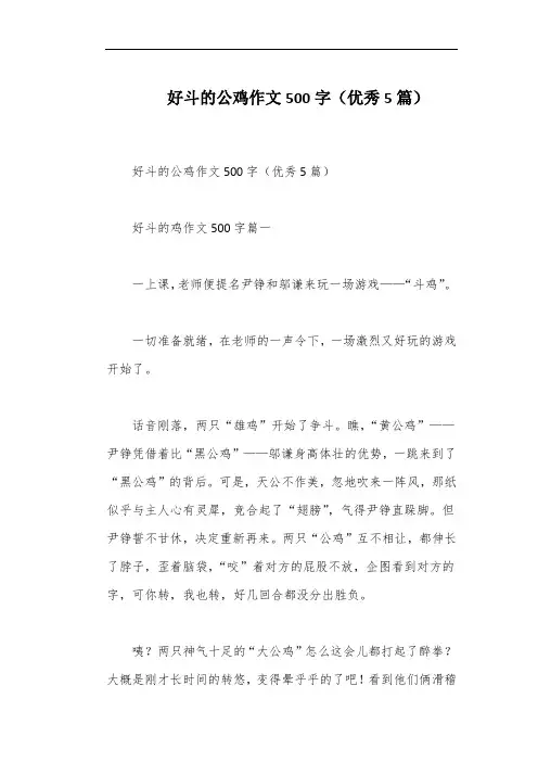 好斗的公鸡作文500字(优秀5篇)