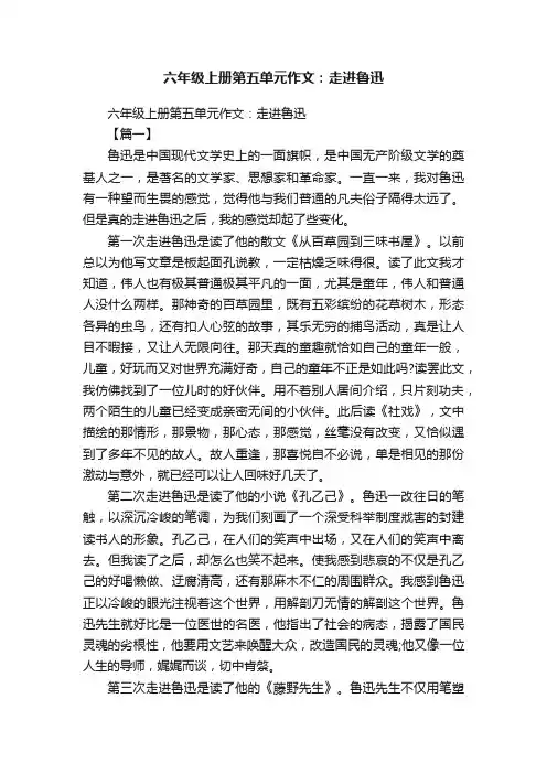 六年级上册第五单元作文：走进鲁迅