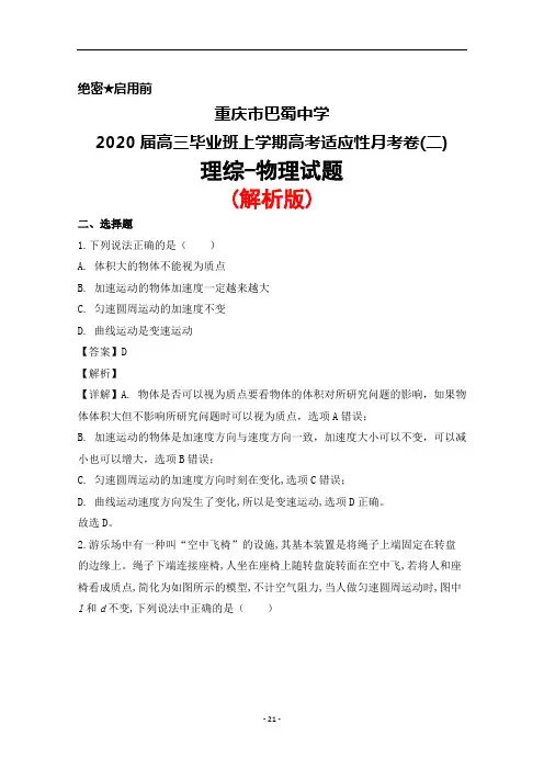 2020届重庆市巴蜀中学高三毕业班上学期高考适应性月考卷(二)理综物理试题(解析版)