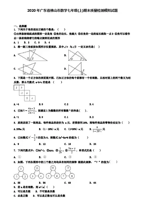 2020年广东省佛山市数学七年级(上)期末质量检测模拟试题