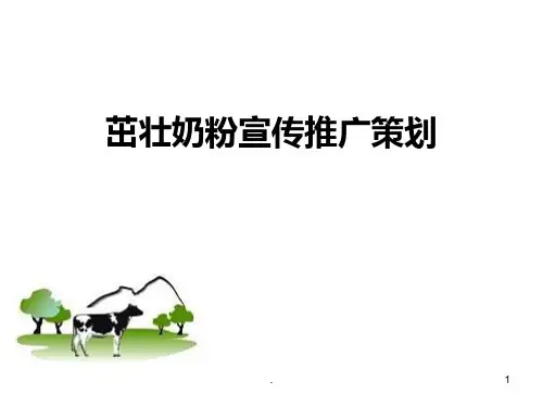【策划方案】茁壮奶粉宣传推广策划方案PPTPPT课件