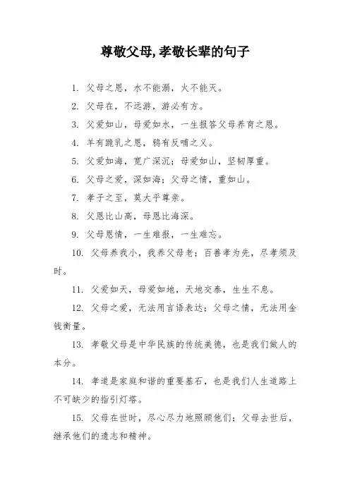 尊敬父母,孝敬长辈的句子