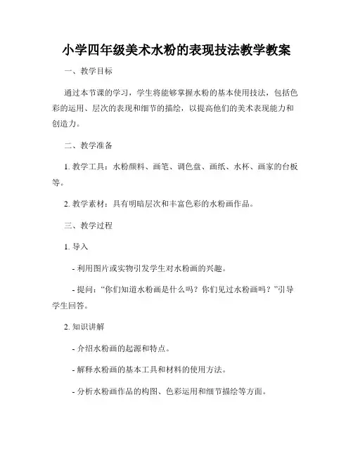 小学四年级美术水粉的表现技法教学教案