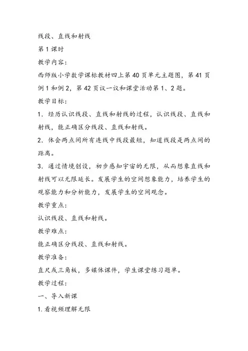 部编四年级上数学《线段、直线和射线》教案PPT课件 一等奖新名师优质课获奖比赛公开西南师大 (2)
