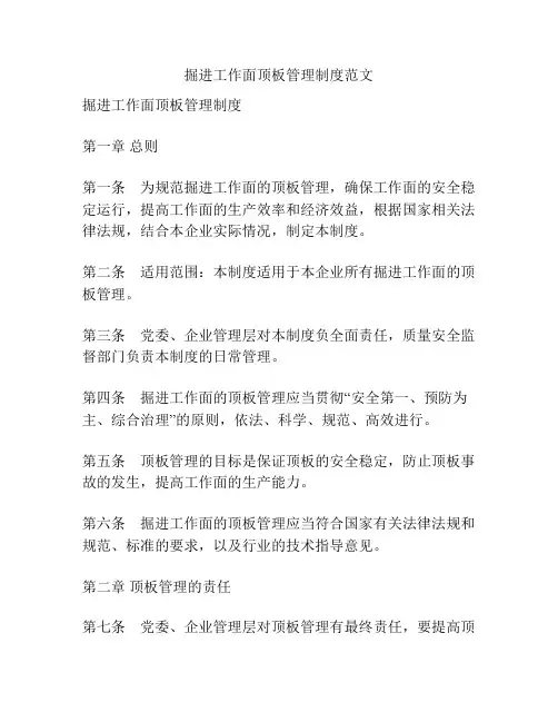 掘进工作面顶板管理制度范文