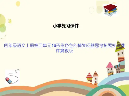 四年级语文上册第四单元16形形色色的植物问题思考拓展知识课件冀教版